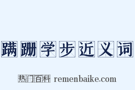 蹒跚学步近义词是什么意思的图片